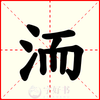 洏