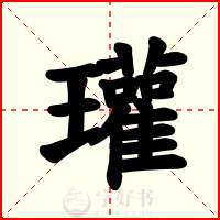 瓘