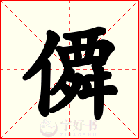 僲