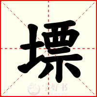 墂