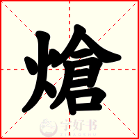 熗