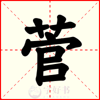 菅