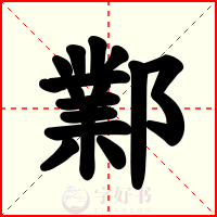 鄴