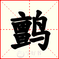 鹯