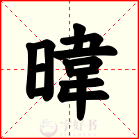 暐