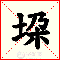 垜