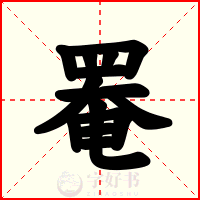 罨