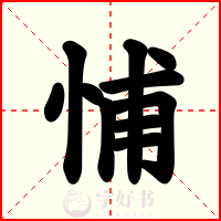 悑