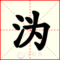 沩