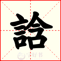 誝