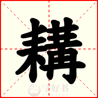 耩