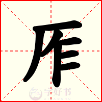 厏