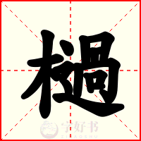 檛