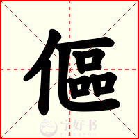 傴