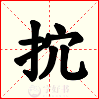 抭