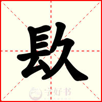 镹