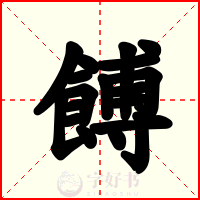 餺
