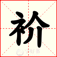 衸