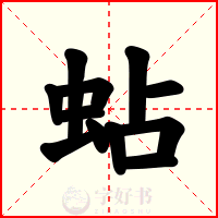 蛅