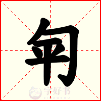 匉