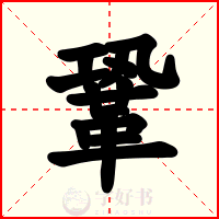 鞏