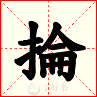 掄