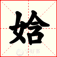 娢