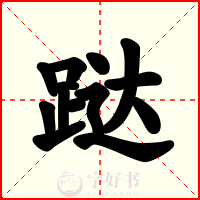 跶