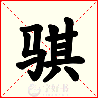 骐