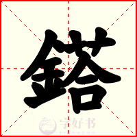 鎝