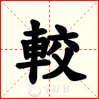 較