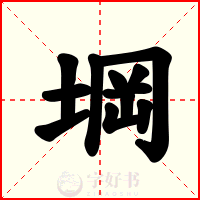 堈