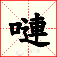 嗹