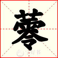 蕶