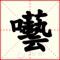 囈