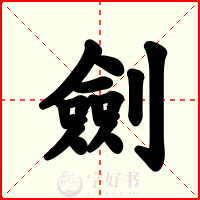 劍