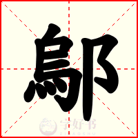 鄔