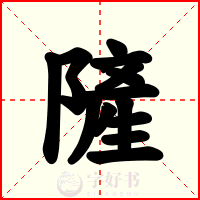 隡