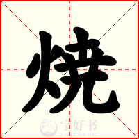 焼