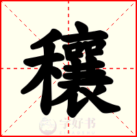 穰
