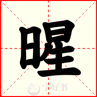 暒