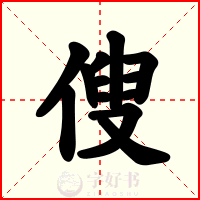 傁