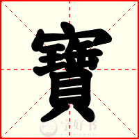 寶