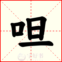 呾
