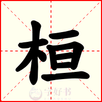 桓