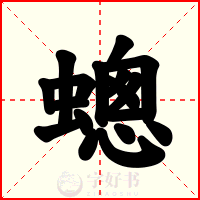 蟌