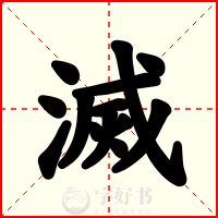 滅
