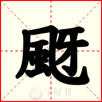 颬