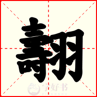 翿