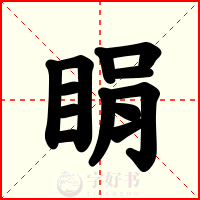 睊